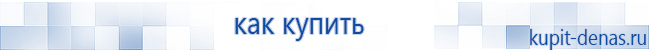 Официальный сайт Дэнас kupit-denas.ru Аппараты Скэнар купить в Находке